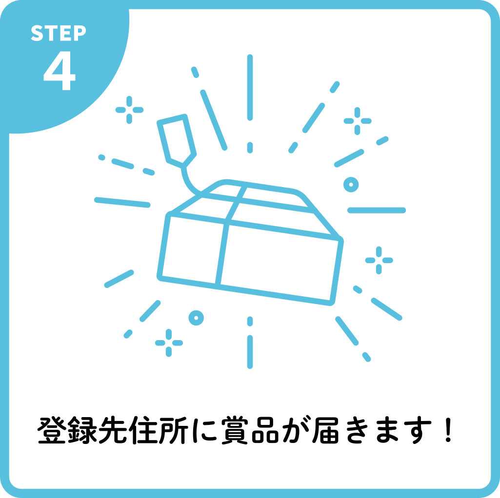 賞品を受け取る